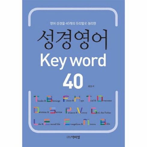 keyword - 성경영어 KEYWORD 4 - 최영, 단품, 단품