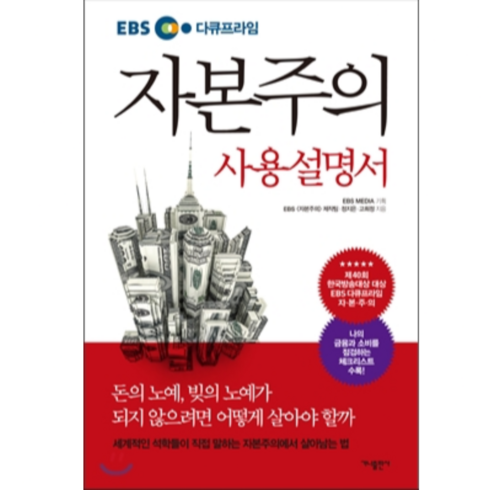 ebs다큐프라임자본주의 - EBS 다큐프라임 자본주의 사용설명서 + 사은품 세트