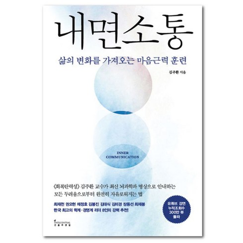 내면소통 -김주환 삶의 변화를 가져오는 마음 근력 훈련, 인플루엔셜, 김주환 저