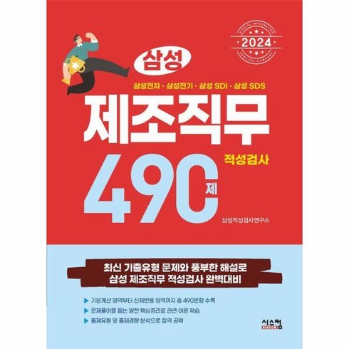 웅진북센 2024 삼성 제조직무적성검사 490제, One color | One Size