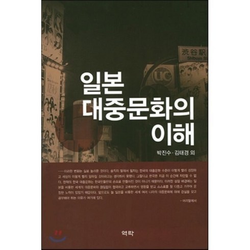 대중문화의이해 - 일본 대중문화의 이해, 역락, 박진수,김태경,유수정,성윤아 공저