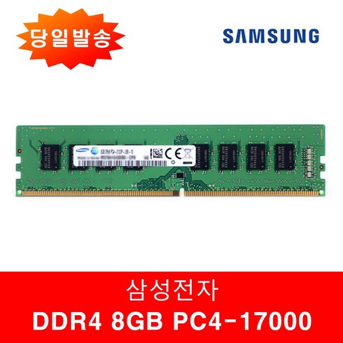 2023년 가성비 최고 삼성전자 DDR4 8G PC4 21300 2666V 메모리 - 삼성 삼성전자 DDR4 8G PC4-17000 2133P 양면, 삼성 8G 17000 2133P 양면