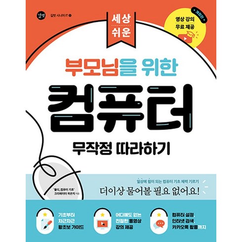 부모님을 위한 컴퓨터 무작정 따라하기, 길벗