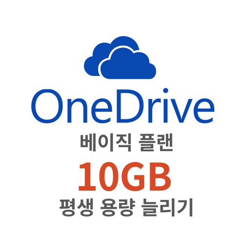 원드라이브 10기가(GB) 용량 늘리기 MS 클라우드 무료 아이클라우드 Onedrive 무료플랜, 10GB 추가하기