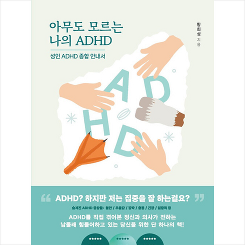 아무도모르는나의adhd - 아무도 모르는 나의 ADHD + 미니수첩 증정, 어깨위망원경, 황희성