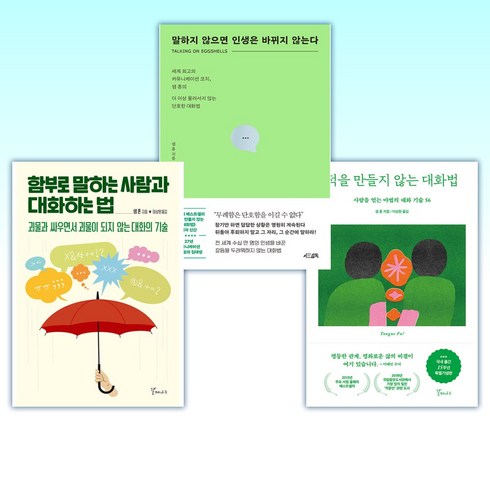 말하지않으면인생은바뀌지않는다 - (인기 세트) 적을 만들지 않는 대화법 (15주년 특별기념판) + 말하지 않으면 인생은 바뀌지 않는다 + 함부로 말하는 사람과 대화하는 법 (전3권)