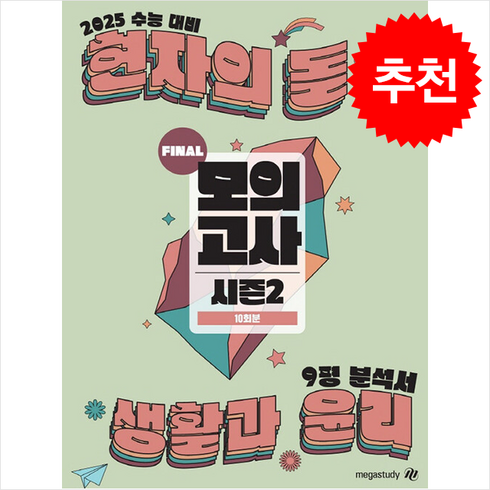 현자의돌생윤 - 2025 수능대비 현자의 돌 생활과 윤리 모의고사 시즌 2 & 9평 분석서 (2024년) + 쁘띠수첩 증정, 사회탐구