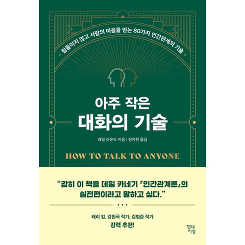 아주작은대화의기술 - 아주 작은 대화의 기술:힘들이지 않고 사람의 마음을 얻는 80가지 인간관계의 기술, 현대지성, 레일 라운즈