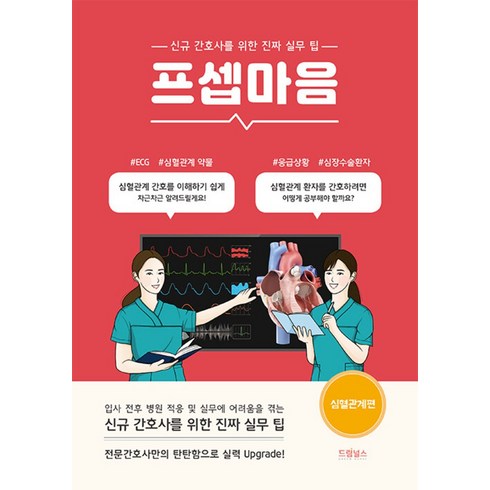 프셉마음 : 심혈관계 편, 드림널스