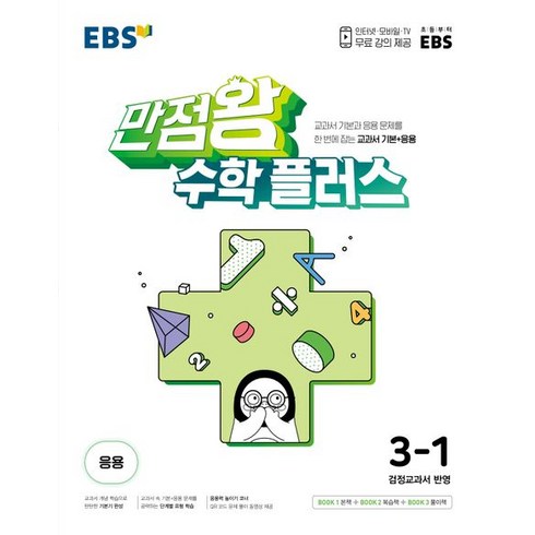 EBS 만점왕 수학 플러스 초등 3-1(2024), EBS한국교육방송공사, 초등3학년