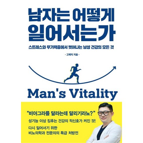 남자는 어떻게 일어서는가:스트레스와 무기력증에서 벗어나는 남성 건강의 모든 것, 유영, 남자는 어떻게 일어서는가, 고제익(저),유영,(역)유영,(그림)유영