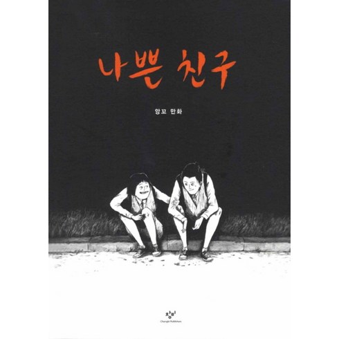 나쁜 친구 : 앙꼬 만화, 창비(단)