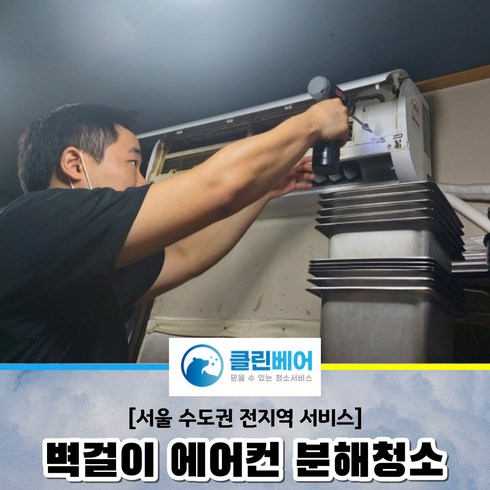 [서울 인천 경기] 벽걸이 에어컨 청소, 9평 이상