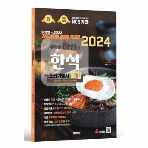웅진북센 2024 유튜버 하쌤의 한식조리기능사 필기+기출문제집+무료강의 전체제공, One color | One Size