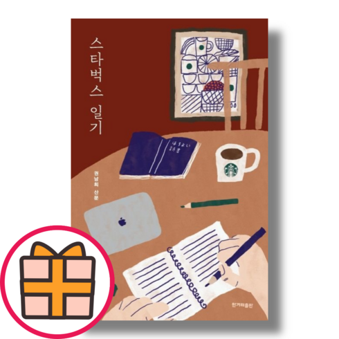 스타벅스 일기 (안전배송|당일출고)