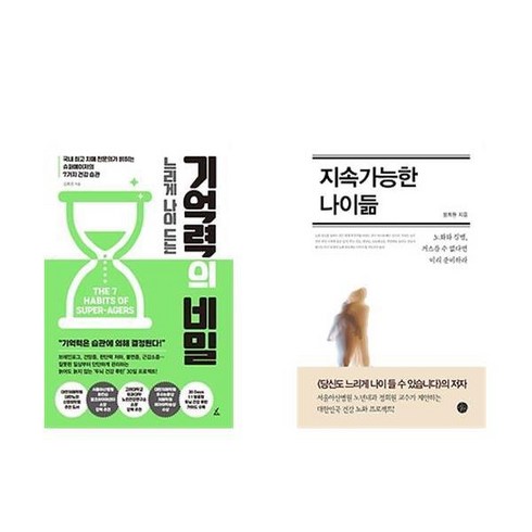 느리게나이드는기억력의비밀 - 느리게 나이 드는 기억력의 비밀 + 지속가능한 나이듦 (전2권)