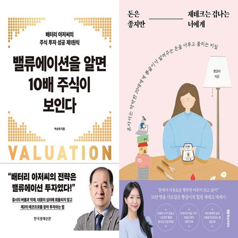 돈은좋지만재테크는겁나는너에게 - 하나북스퀘어 밸류에이션을 알면 10배 주식이 보인다+돈은 좋지만 재테크는 겁나는 너에게-전2권