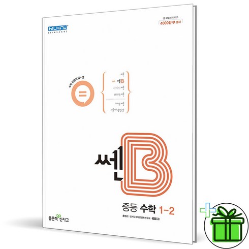 쎈b1-2 - (사은품) 쎈B 중등 수학 1-2 (2024년) 중학 1학년, 중등1학년