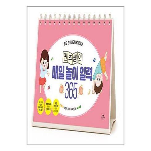 민주쌤의 매일 놀이 일력 365 (스프링) (마스크제공)