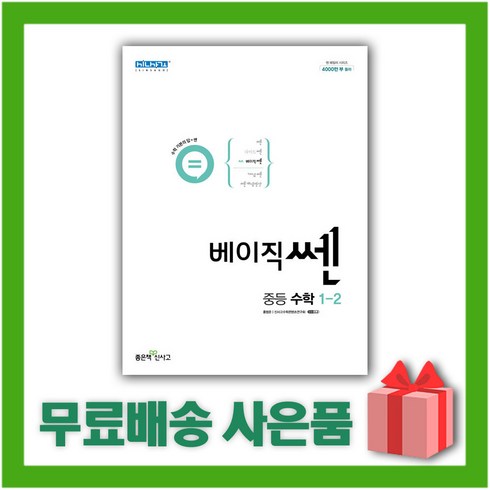 [사은품] 2023년 신사고 베이직쎈 중등 수학 1-2 중학 1학년 2학기