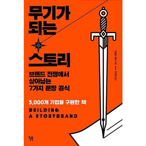 무기가되는스토리 - 무기가 되는 스토리 - 브랜드 전쟁에서 살아남는 7가지 문장 공식, 윌북, 도널드밀러