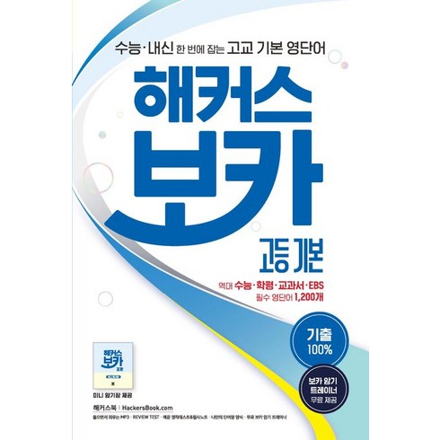 해커스보카중학필수 - 해커스 보카 고등 기본:수능 내신 한 번에 잡는 고교 기본 영단어ㅣ기출 100%, 영어영역, 해커스어학연구소