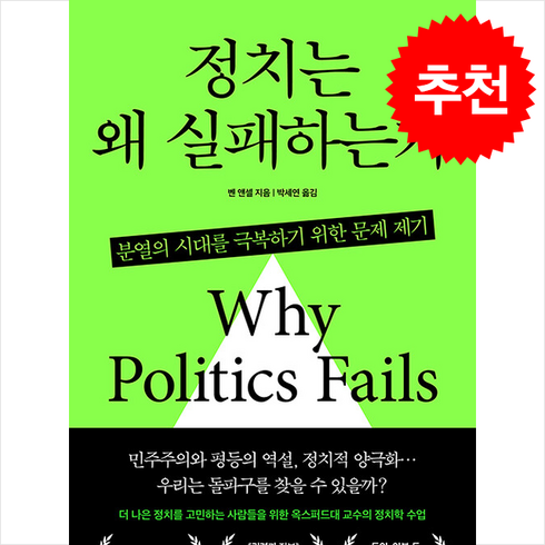 정치는 왜 실패하는가 + 쁘띠수첩 증정, 한국경제신문, 벤 앤셀