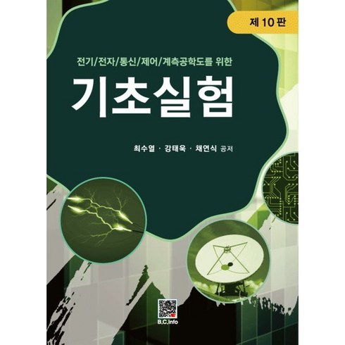 기초실험:전기 전자 통신 제어 계측공학도를 위한, 최수열,강태욱,채연식 저, 복두출판사