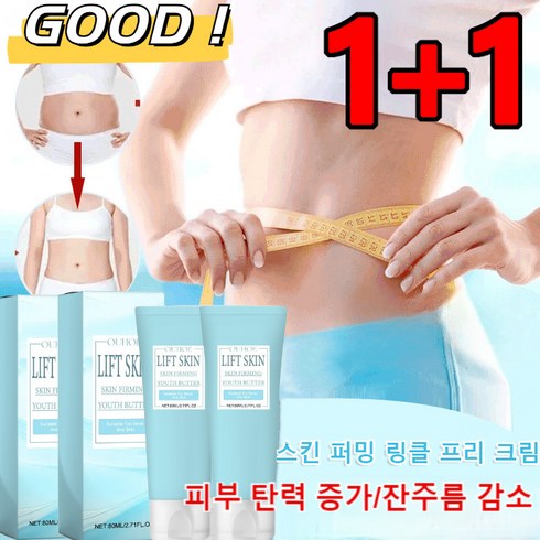 1+1안면 V라인 바디 리프팅 링클 프리 크림 스 퍼밍 링클 프린 클림 피부 탄력 증가/잔주름 감소, 80ml*[1+1]