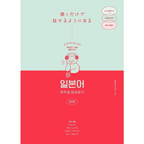 일본어 무작정 따라하기-완전판, 길벗이지톡