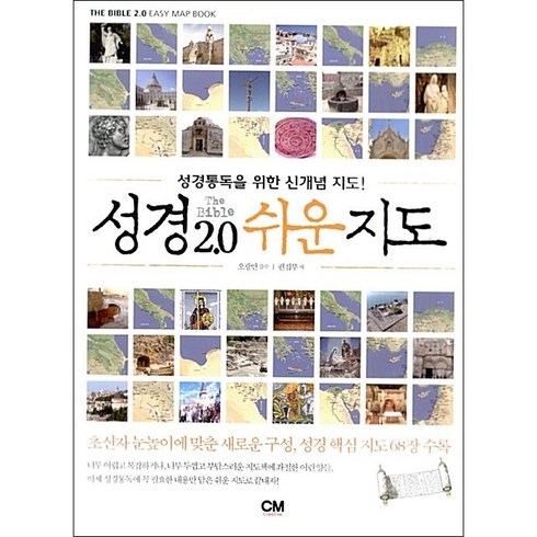 성경 2.0 쉬운지도:성경통독을 위한 신개념 지도, CM creative