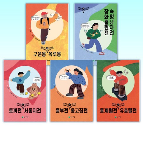 (고전소설 세트) 쉽게 읽는 고전소설 6~10 (전5권)
