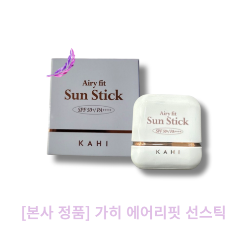 가희선스틱 - [본사 정품] kahi 가히 에어리핏 선스틱 Airy fit SunStick 워터부스팅 유기자차 보송한마무리감 백탁현상없는