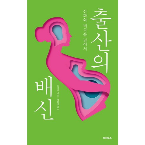 출산의 배신:신화와 비극을 넘어서, 에이도스, 오지의