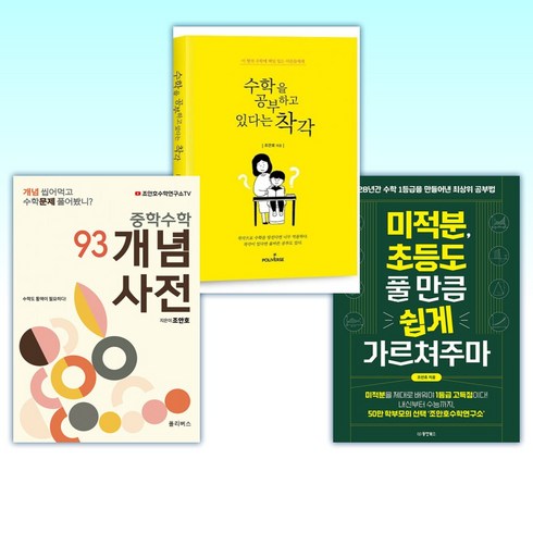 (조안호) 미적분 초등도 풀 만큼 쉽게 가르쳐주마 + 수학을 공부하고 있다는 착각 + 중학수학 개념사전 93 (전3권)