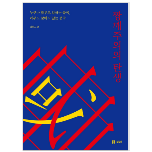 짱깨주의의 탄생 - 역사