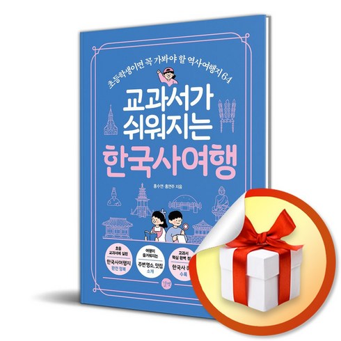 교과서가쉬워지는한국사여행 - 교과서가 쉬워지는 한국사여행 (사은품제공), 길벗, 홍수연