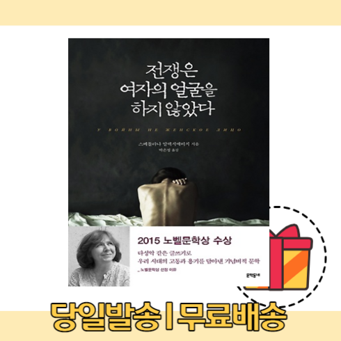 전쟁은여자의얼굴을하지않았다 - 전쟁은 여자의 얼굴을 하지 않았다 [무료배송|당일발송|사은품]