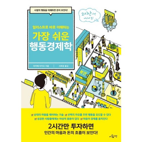 일러스트로 바로 이해하는 가장 쉬운 행동경제학:사람의 행동을 이해하면 돈이 보인다!, 더퀘스천, 마카베 아키오