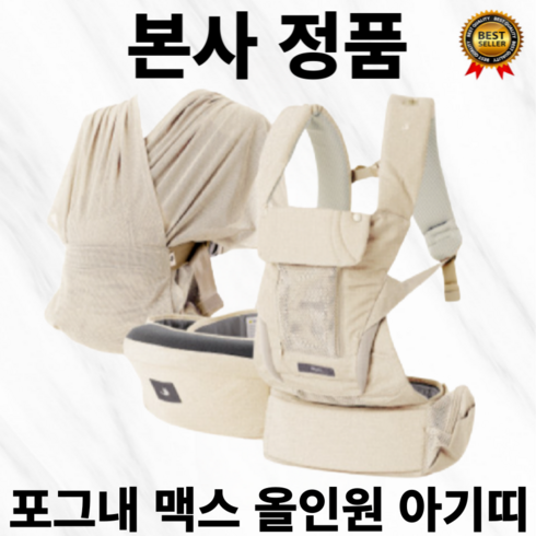 포그내맥스올인원 - [본사정품] 인기 안전검사 700회 IHDI 인증 포그내 맥스 올인원 아기띠 (4 in 1) 특허 획득 신생아 사용 가능, 데님베이지.