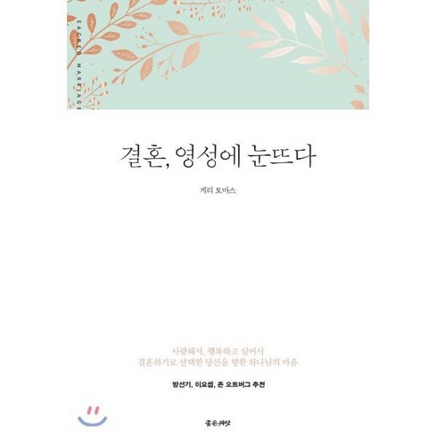 결혼 영성에 눈뜨다:사랑해서 행복하고 싶어서 결혼하기로 선택한 당신을 향한 하나님의 마음, 좋은씨앗