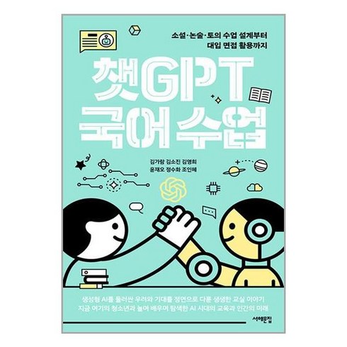 서해문집 챗GPT 국어 수업 (마스크제공)