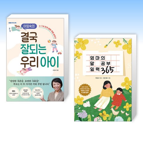 (이임숙 세트) 이임숙의 결국 잘되는 우리 아이 + 엄마의 말 공부 일력 365 (전2권)