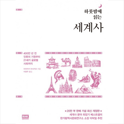 하룻밤에 읽는 세계사:400만 년 전 인류의 기원부터 21세기 글로벌 사회까지, 알에이치코리아, 미야자키 마사카츠