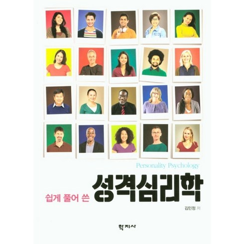 쉽게 풀어 쓴 성격심리학, 학지사, 김민정