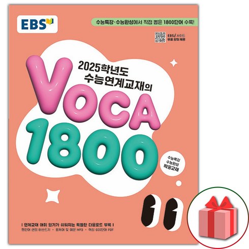 ebs보카1800 - 선물+2025 EBS 수능특강 수능연계교재의 VOCA 1800, 고등학생