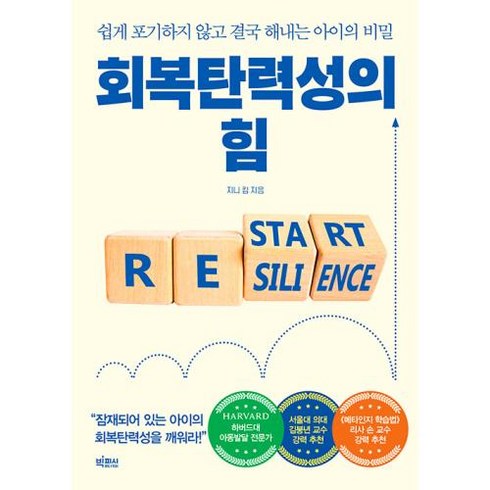 회복탄력성의 힘 : 쉽게 포기하지 않고 결국 해내는 아이의 비밀, 빅피시