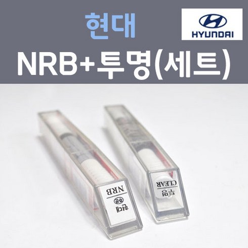 현대 NRB 카프리블루 주문 컬러붓펜 + 모투명마감용붓펜 자동차 카 페인트 8ml