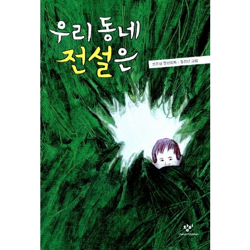 우리동네동화 - 우리 동네 전설은:한윤섭 장편동화, 창비, 창비아동문고 시리즈
