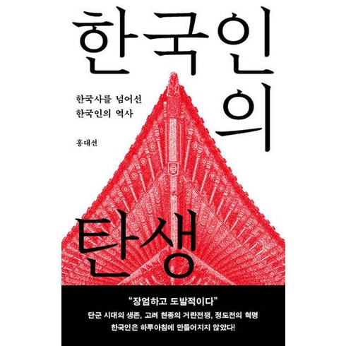 홍대선작가 - 한국인의 탄생(큰글자도서):한국사를 넘어선 한국인의 역사, 메디치미디어, 홍대선 저